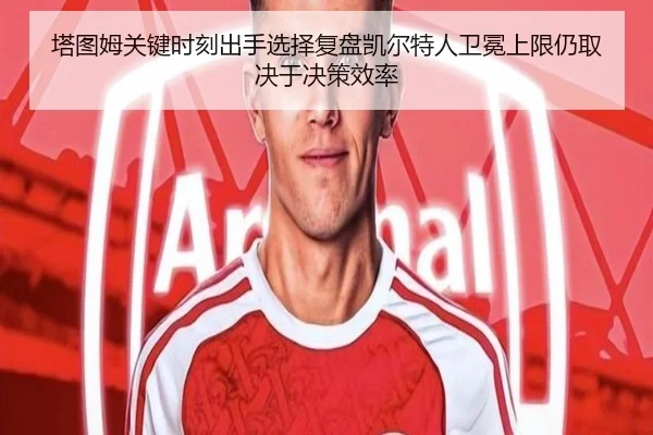 塔图姆关键时刻出手选择复盘凯尔特人卫冕上限仍取决于决策效率