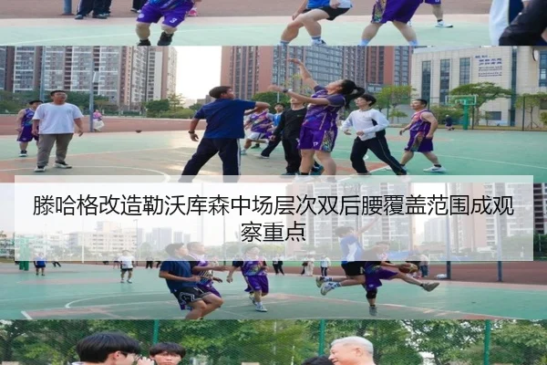 滕哈格改造勒沃库森中场层次双后腰覆盖范围成观察重点 - JN Sports